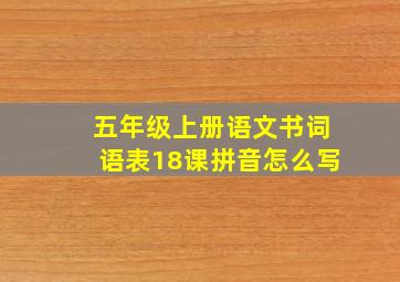 五年级上册语文书词语表18课拼音怎么写