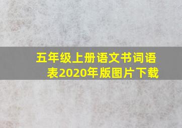 五年级上册语文书词语表2020年版图片下载