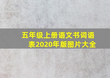 五年级上册语文书词语表2020年版图片大全