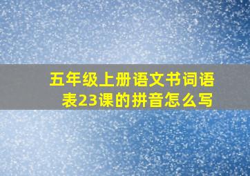 五年级上册语文书词语表23课的拼音怎么写