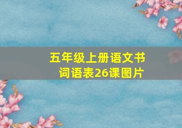 五年级上册语文书词语表26课图片