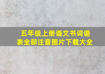 五年级上册语文书词语表全部注音图片下载大全