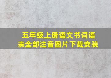 五年级上册语文书词语表全部注音图片下载安装