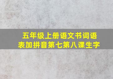 五年级上册语文书词语表加拼音第七第八课生字