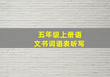 五年级上册语文书词语表听写