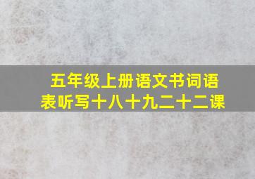 五年级上册语文书词语表听写十八十九二十二课