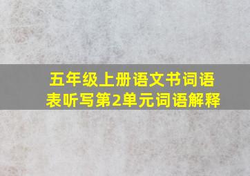 五年级上册语文书词语表听写第2单元词语解释