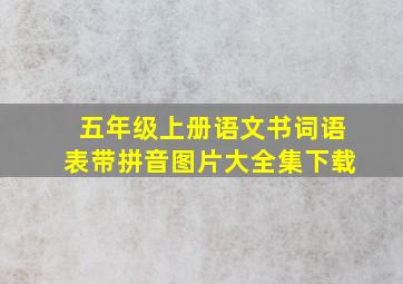 五年级上册语文书词语表带拼音图片大全集下载