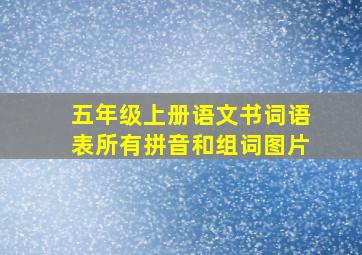 五年级上册语文书词语表所有拼音和组词图片