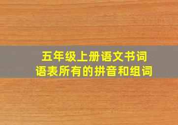 五年级上册语文书词语表所有的拼音和组词