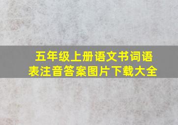 五年级上册语文书词语表注音答案图片下载大全