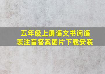 五年级上册语文书词语表注音答案图片下载安装