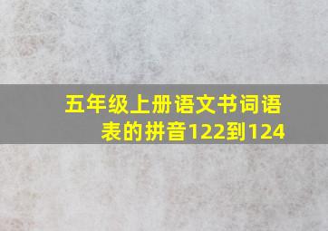 五年级上册语文书词语表的拼音122到124