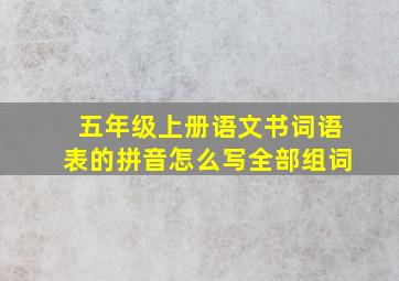 五年级上册语文书词语表的拼音怎么写全部组词