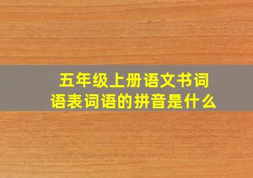 五年级上册语文书词语表词语的拼音是什么