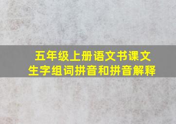 五年级上册语文书课文生字组词拼音和拼音解释