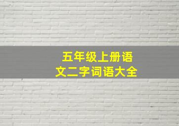 五年级上册语文二字词语大全