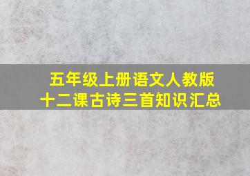 五年级上册语文人教版十二课古诗三首知识汇总