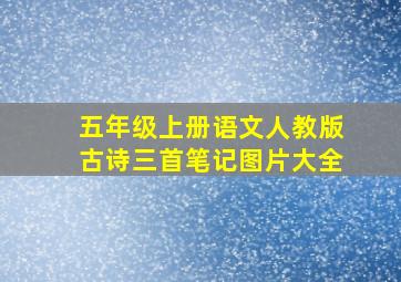 五年级上册语文人教版古诗三首笔记图片大全