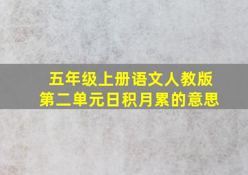 五年级上册语文人教版第二单元日积月累的意思