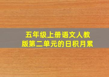 五年级上册语文人教版第二单元的日积月累