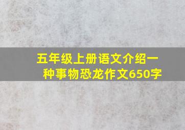 五年级上册语文介绍一种事物恐龙作文650字