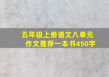 五年级上册语文八单元作文推荐一本书450字