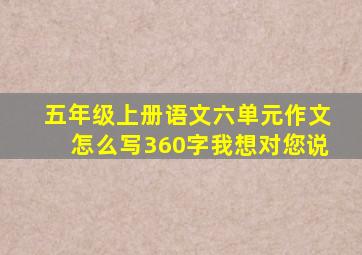 五年级上册语文六单元作文怎么写360字我想对您说