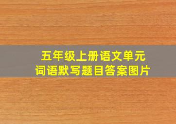 五年级上册语文单元词语默写题目答案图片