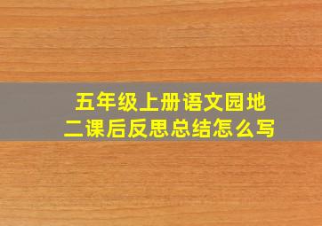 五年级上册语文园地二课后反思总结怎么写