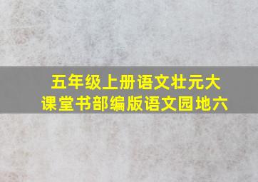 五年级上册语文壮元大课堂书部编版语文园地六