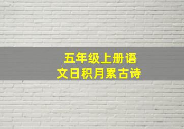 五年级上册语文日积月累古诗