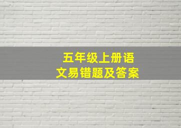 五年级上册语文易错题及答案