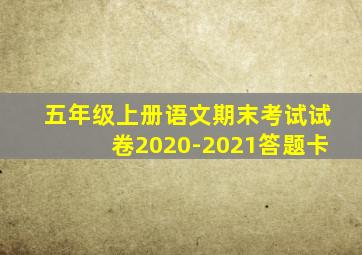 五年级上册语文期末考试试卷2020-2021答题卡