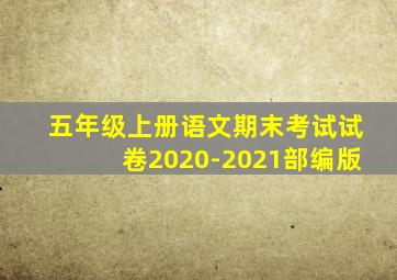 五年级上册语文期末考试试卷2020-2021部编版