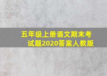 五年级上册语文期末考试题2020答案人教版