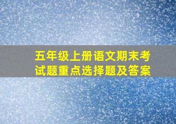 五年级上册语文期末考试题重点选择题及答案