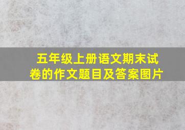 五年级上册语文期末试卷的作文题目及答案图片