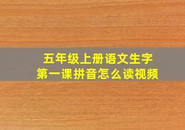 五年级上册语文生字第一课拼音怎么读视频