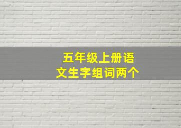 五年级上册语文生字组词两个