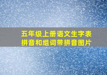 五年级上册语文生字表拼音和组词带拼音图片