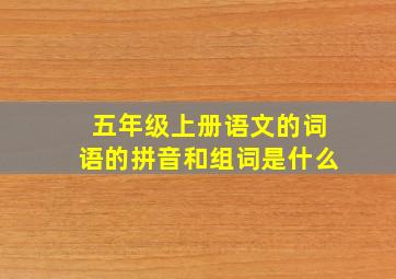 五年级上册语文的词语的拼音和组词是什么