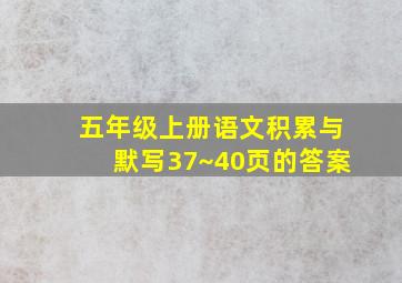 五年级上册语文积累与默写37~40页的答案