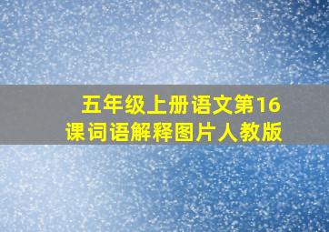 五年级上册语文第16课词语解释图片人教版