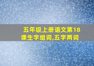 五年级上册语文第18课生字组词,五字两词