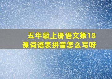 五年级上册语文第18课词语表拼音怎么写呀