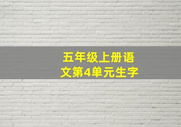 五年级上册语文第4单元生字