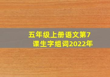 五年级上册语文第7课生字组词2022年