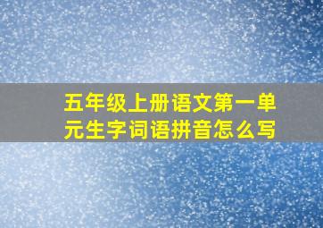 五年级上册语文第一单元生字词语拼音怎么写