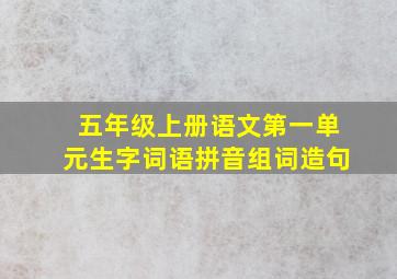 五年级上册语文第一单元生字词语拼音组词造句